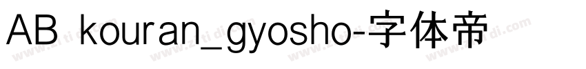 AB kouran_gyosho字体转换